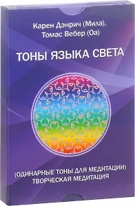 Тоны языка света Одинарные тоны для медитации Творческая медитация (Дэнрич) (карточки) (коробка) (уп
