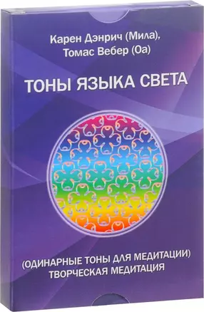 Тоны языка света Одинарные тоны для медитации Творческая медитация (Дэнрич) (карточки) (коробка) (уп — 2588555 — 1