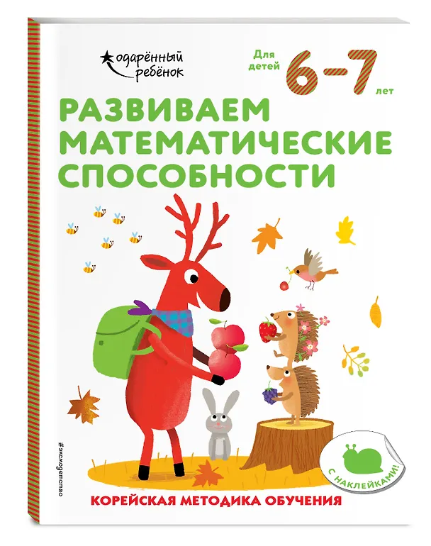 Книга Развиваем математические способности: для детей 6–7 лет (с наклейками) () — 4