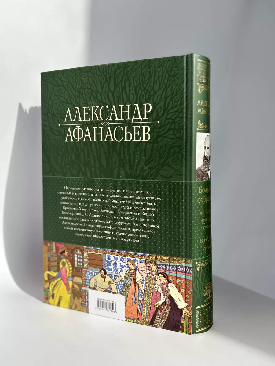 Большое собрание народных русских сказок в одном томе (Александр Афанасьев)  - купить книгу с доставкой в интернет-магазине «Читай-город». ISBN:  978-5-04-171780-3