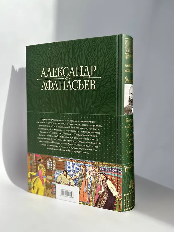 Книга Большое собрание народных русских сказок в одном томе (Александр Афанасьев) — 9