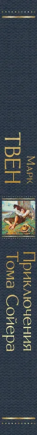 Книга Приключения Тома Сойера (Марк Твен) — 4