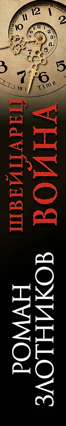 Книга Швейцарец. Война (Роман Злотников) — 3