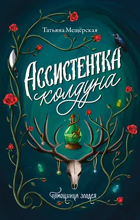 Книга Ассистентка колдуна (Татьяна Мещёрская)