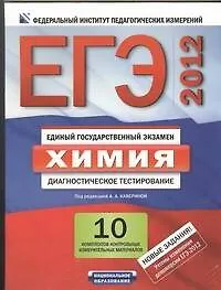 Книга ЕГЭ-2012. Химия : диагностическое тестирование : 10 комплектов контрольных измерительных материалов / комплект материалов в папке (Аделаида Каверина)