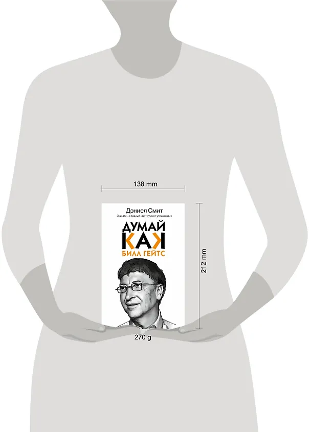 Книга Думай как Билл Гейтс (Дэниел Смит) — 4