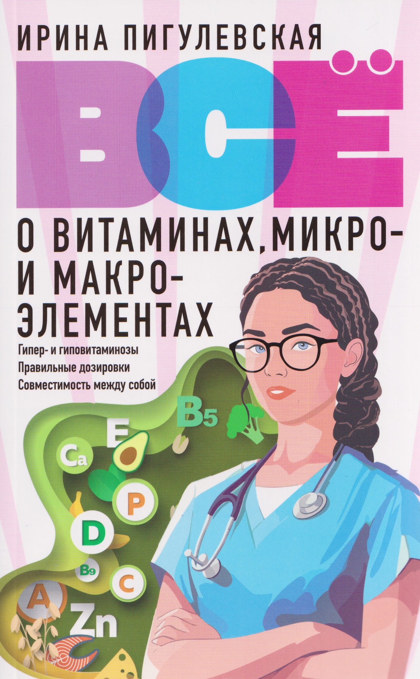 Всё о витаминах, микро- и макроэлементах. Гипер- и гиповитаминозы, правильные дозировки, совместимость между собой