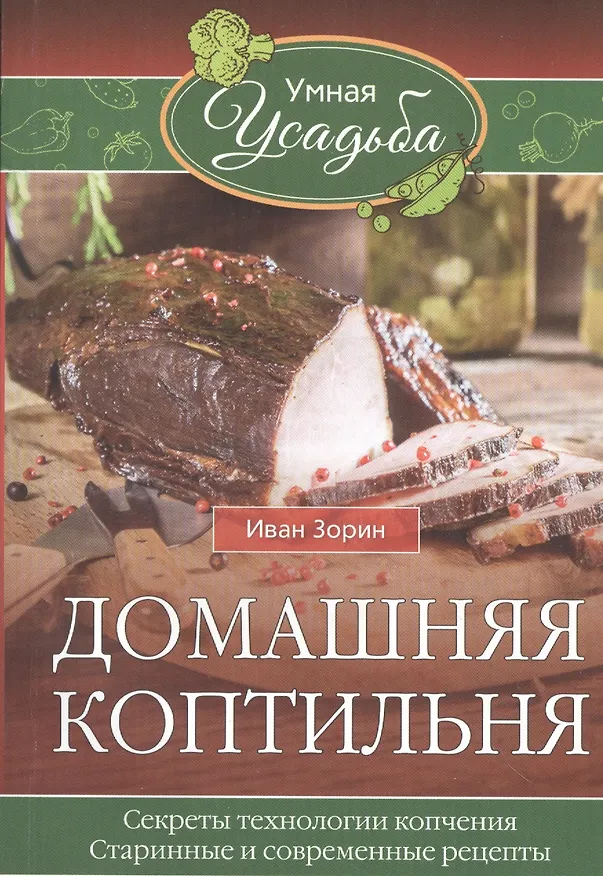 Книга Домашняя коптильня (Иван Зорин) — 1