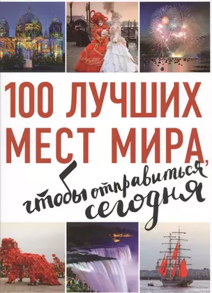 100 лучших мест мира, чтобы отправиться сегодня (нов. оф. серии) — 2571405 — 1