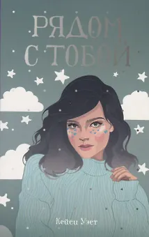 Рядом с тобой