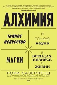 Алхимия. Тайное искусство и тонкая наука магии в брендах, бизнесе и жизни