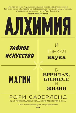 Алхимия. Тайное искусство и тонкая наука магии в брендах, бизнесе и жизни — 2833006 — 1