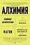 Алхимия. Тайное искусство и тонкая наука магии в брендах, бизнесе и жизни — 2833006 — 1