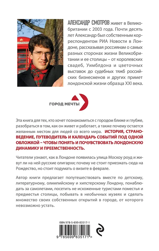 Книга Лондон: разрушение стереотипов, или Нетуманный Вавилон (Александр Смотров) — 2
