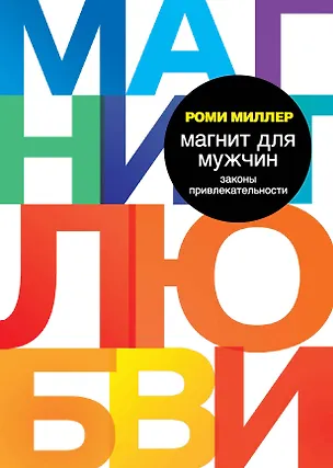 Книга Магнит для мужчин. Законы привлекательности (Рекс Миллер)