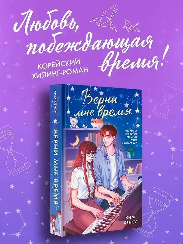 Книга Верни мне время (Хёнсу Ким) — 5