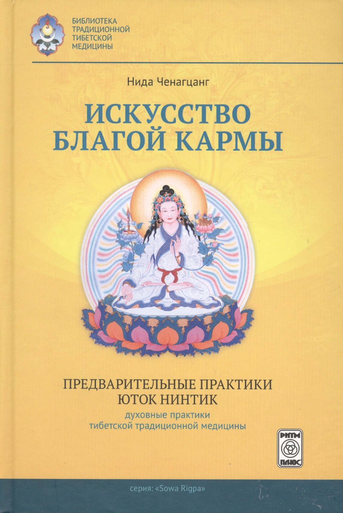 

Искусство благой кармы Предварительные практики Юток Нинтинг... (БиблТрТибМед) Ченагцанг