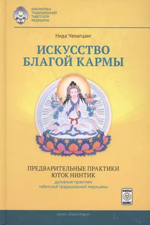 Искусство благой кармы Предварительные практики Юток Нинтинг... (БиблТрТибМед) Ченагцанг — 2424853 — 1