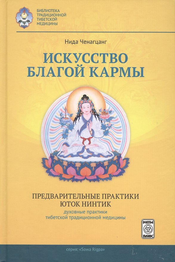 Книга Искусство благой кармы Предварительные практики Юток Нинтинг... (БиблТрТибМед) Ченагцанг (Нида Ченагцанг) — 1