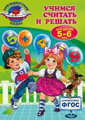 Учимся считать и решать: для детей 5-6 лет — 2470063 — 1