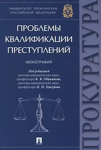 Проблемы квалификации преступлений.Монография.-М.:Проспект,2018.