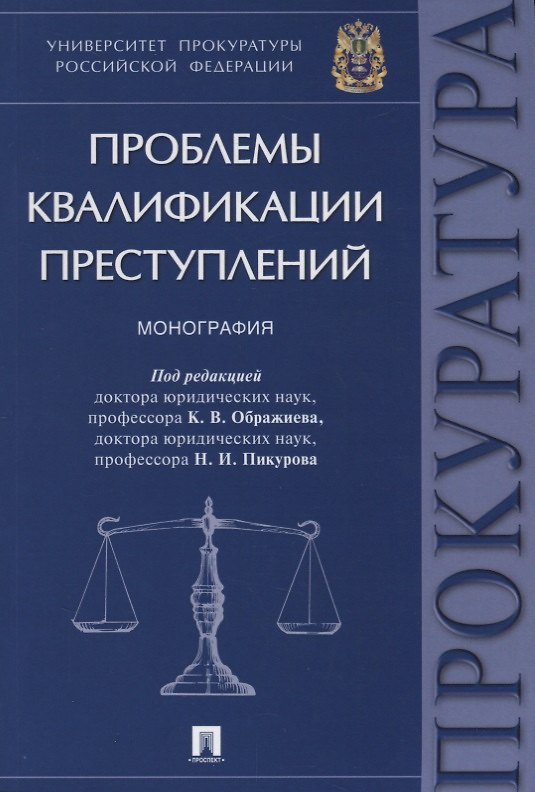Книга Проблемы квалификации преступлений.Монография.-М.:Проспект,2018. () — 1