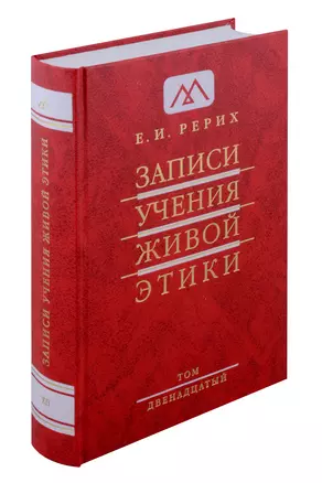 Записи учения живой этики.Том 12.22.04.1932-11.04.1933г. — 3032605 — 1