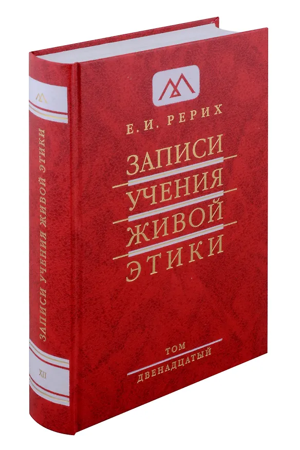 Книга Записи учения живой этики.Том 12.22.04.1932-11.04.1933г. (Елена Рерих) — 1