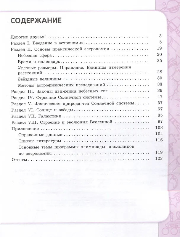 Книга Астрономия. 10-11 классы. Сборник задач и упражнений (Олег Угольников, Андрей Татарников, Евгений Фадеев) — 2