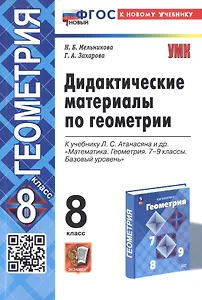 Дидактические материалы по геометрии. 8 класс. К учебнику Л.С. Атанасяна и др. "Математика. Геометрия. 7-9 классы. Базовый уровень"