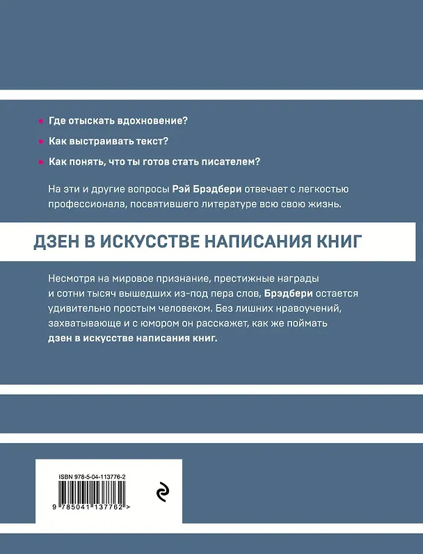 Книга Дзен в искусстве написания книг (Рэй Брэдбери) — 2