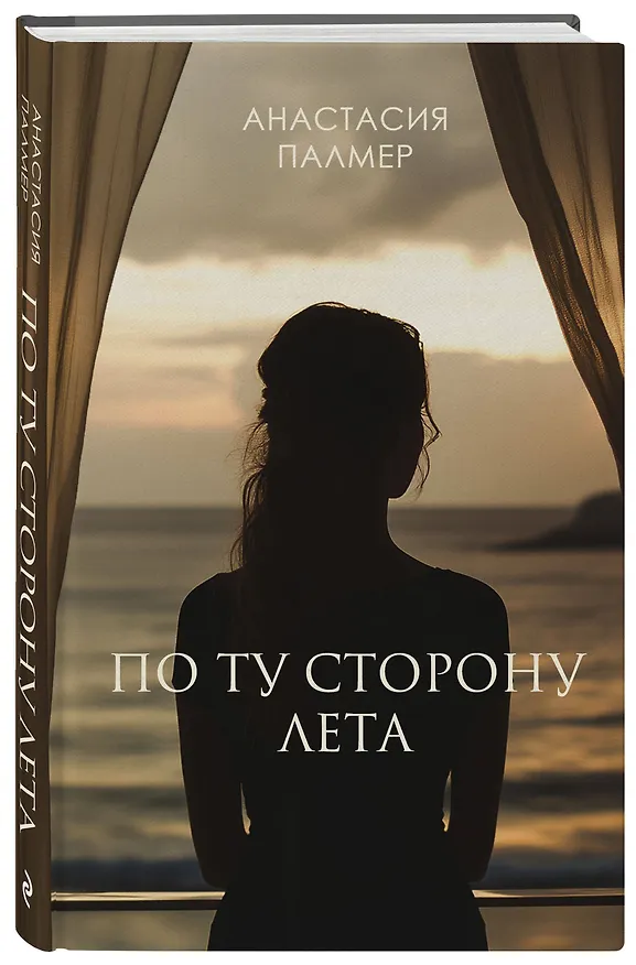 Книга По ту сторону лета (Анастасия Палмер) — 4