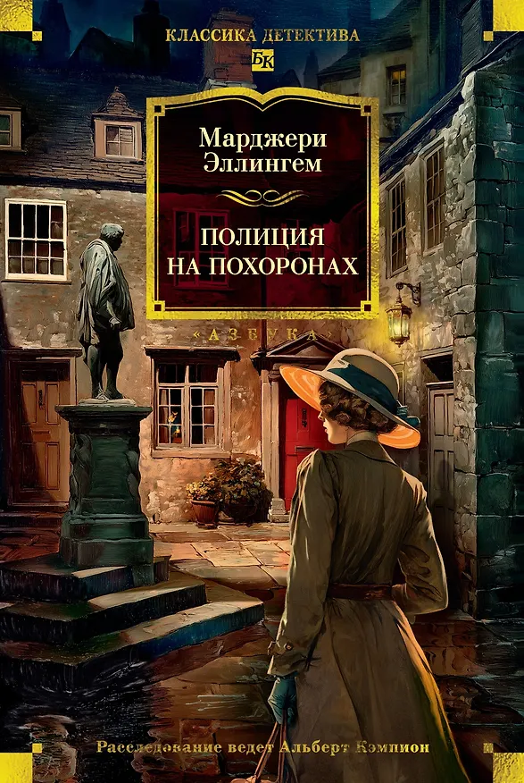 Книга Полиция на похоронах (Марджери Эллингем) — 1