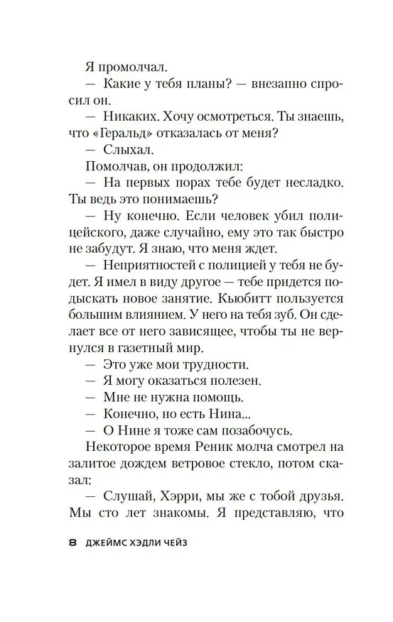 Книга Еще один простофиля (Джеймс Хедли Чейз) — 14