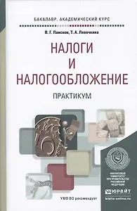 Налоги и налогообложение. практикум. Учебное пособие для вузов
