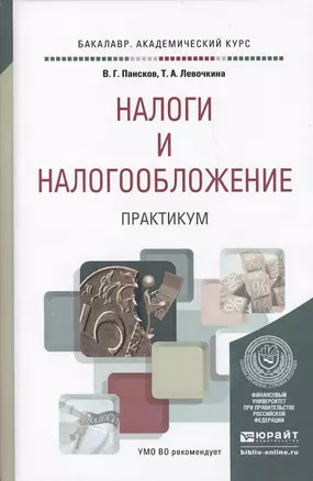 Налоги и налогообложение. практикум. Учебное пособие для вузов — 2471586 — 1