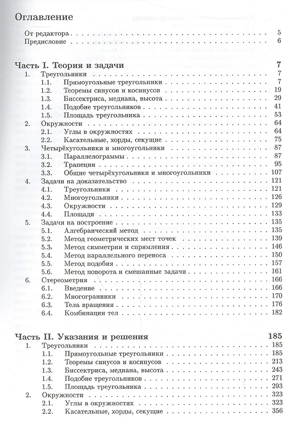 Книга Геометрия. Углубленный курс с решениями и указаниями. ЕГЭ. Олимпиады. Экзамены в ВУЗ (Михаил Федотов, Наталья Золотарева, Борис Будак) — 2