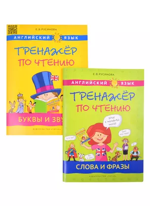 Комплект "Тренажер по чтению". Буквы и звуки. Слова и фразы. Английский язык (комплект из 2-х книг) — 2845538 — 1