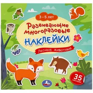 Развивающие многоразовые наклейки. Лесные животные. 35 наклеек — 3008769 — 1