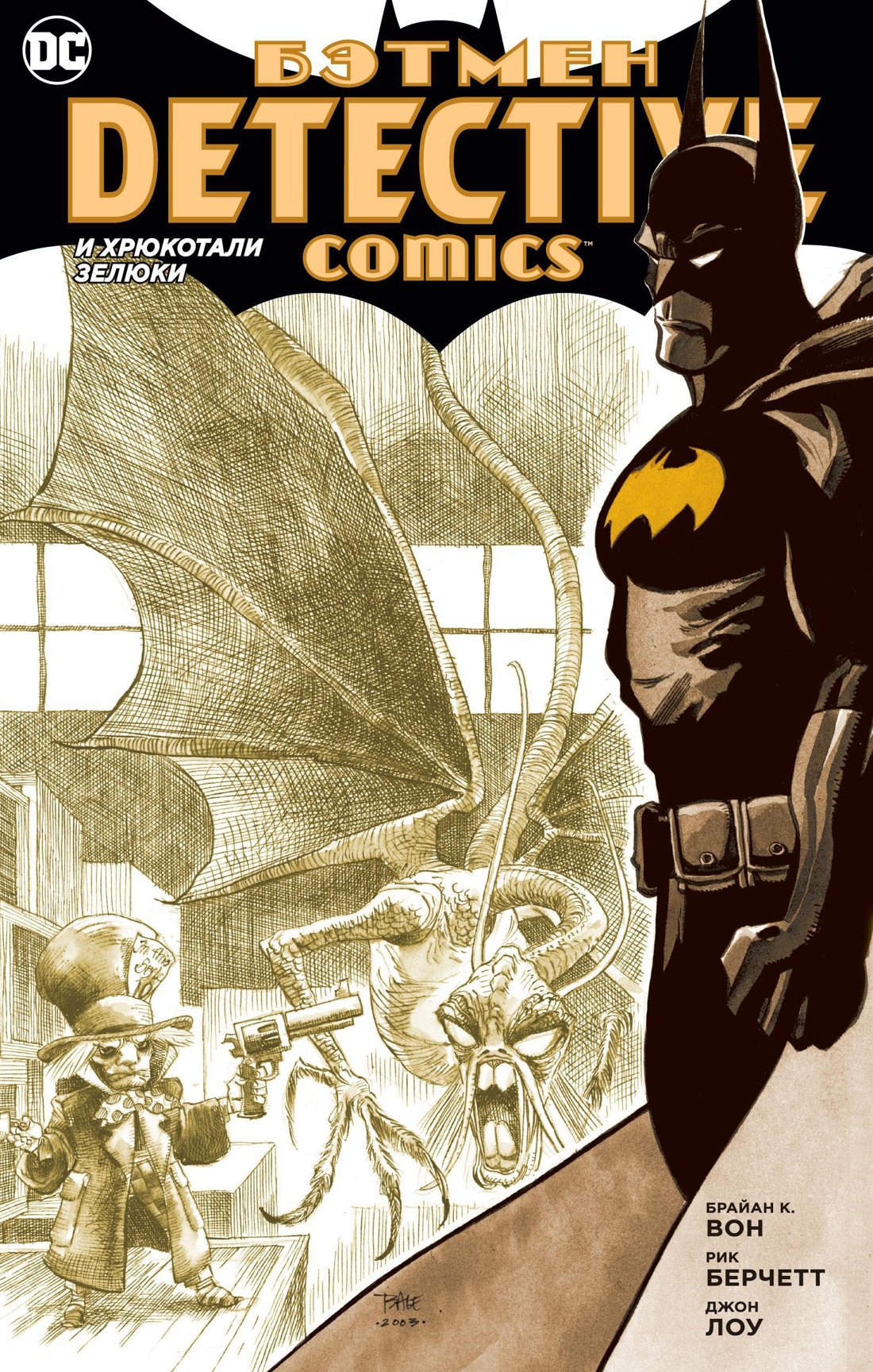 

Бэтмен. Detective Comics. И хрюкотали зелюки