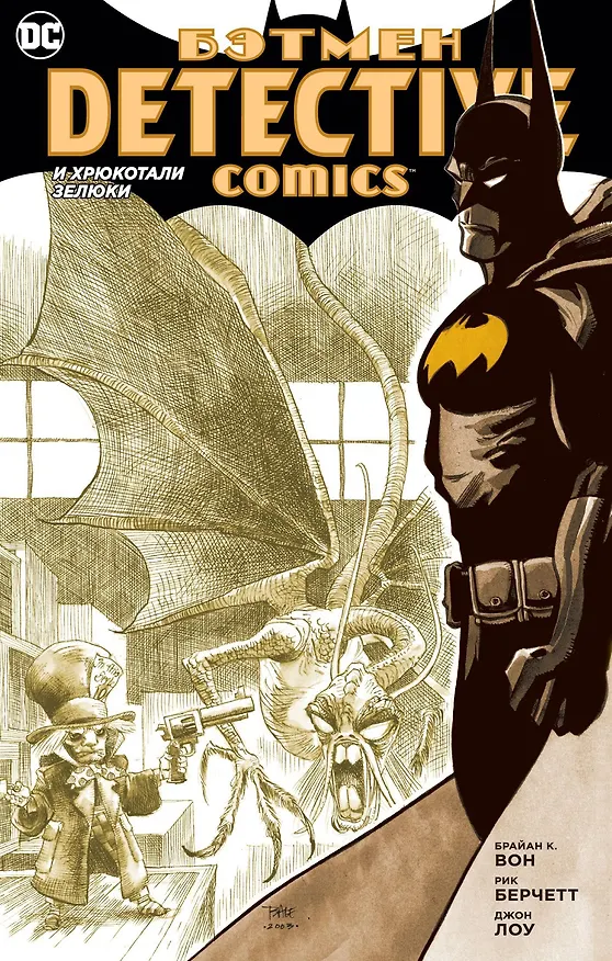 Бэтмен. Detective Comics. И хрюкотали зелюки 2749793 — 1