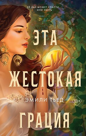 Эта жестокая грация