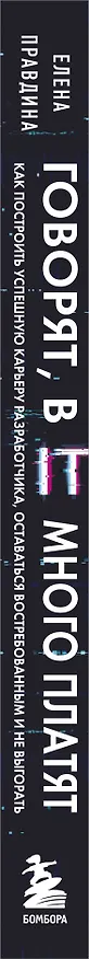 Книга Говорят, в IT много платят. Как построить успешную карьеру разработчика, оставаться востребованным и не выгорать (Елена Правдина) — 4