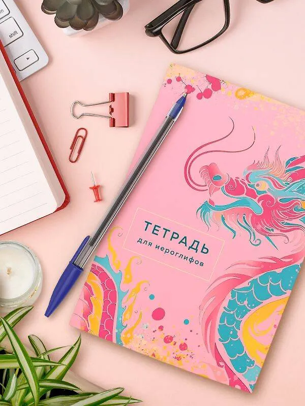 Книга Тетрадь для иероглифов (розовый дракон) () — 8
