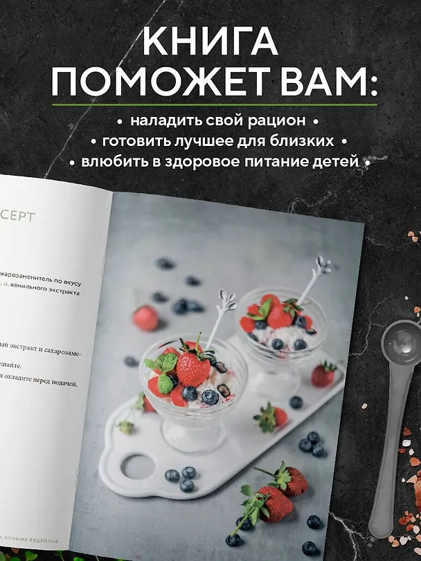 Книга ПП меню. Сборник лучших рецептов (Станислав Фокин, Павел Волошин) — 6