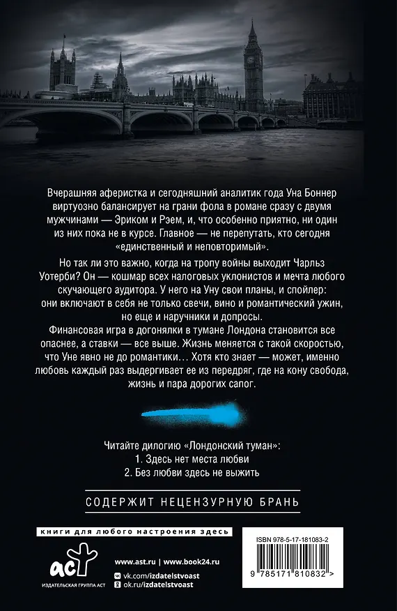 Книга Лондонский туман. Без любви здесь не выжить (Саммер Холланд) — 2