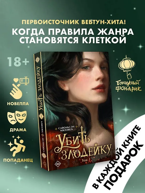 Книга Убить злодейку. Том 1 (Савольсэн) — 5