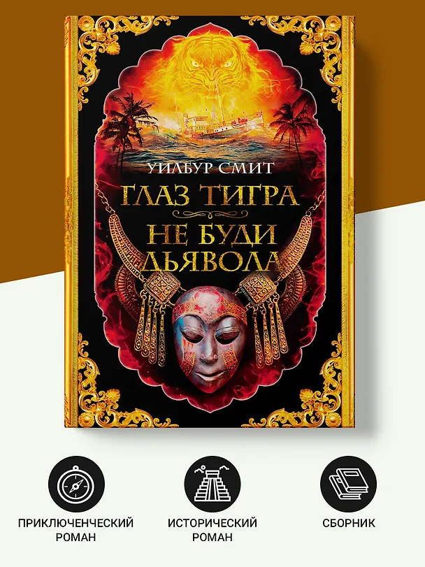 Книга Глаз тигра. Не буди дьявола (Уилбур Смит) — 5