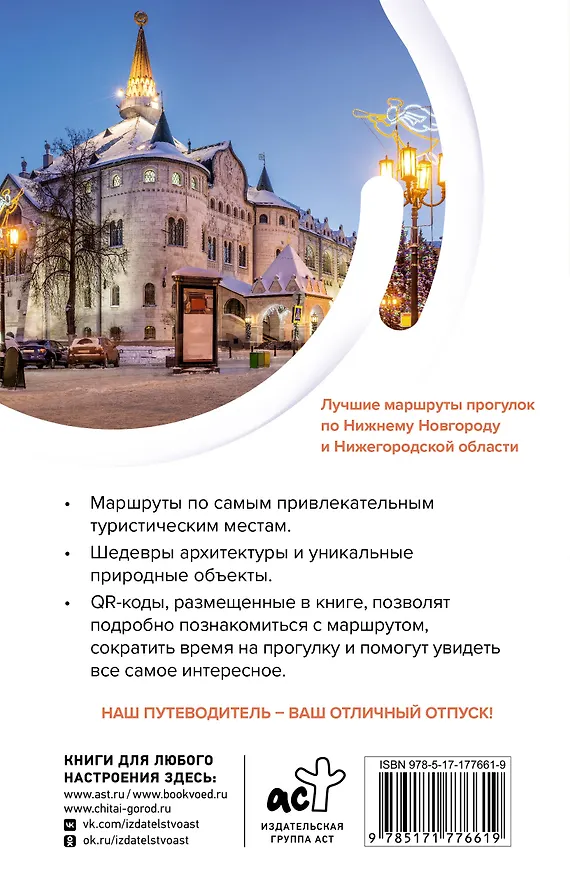 Книга Нижний Новгород и окрестности. Маршруты для путешествий (Виктория Азарова) — 2