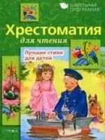 Хрестоматия для чтения Лучше стихи для детей — 2141445 — 1